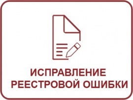 Исправление реестровой ошибки ЕГРН Кадастровые работы в Москве и Московской области