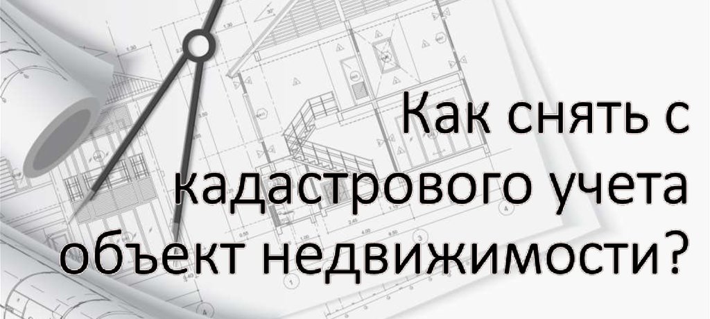 снятие недвижимости с кадастрового учета в Москве