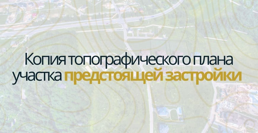 Копия топографического плана участка в Москве и Московской области