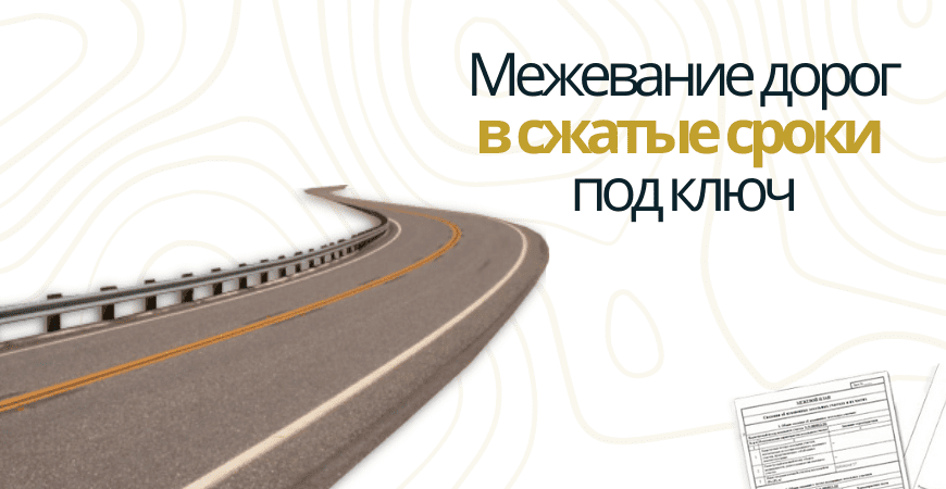Межевание дорог в Москве и Московской области