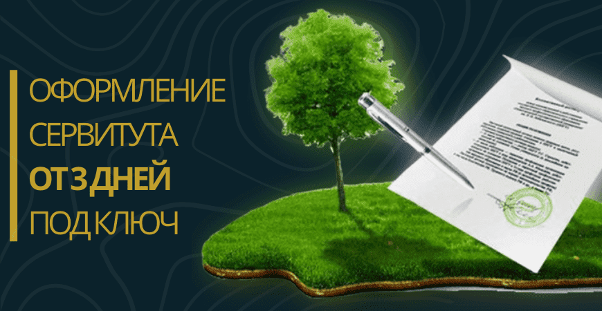 Оформление сервитута на земельный участок в Москве и Московской области