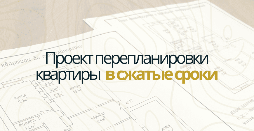 Проект перепланировки квартиры в Москве