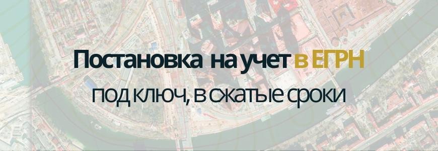 Постановка на учет в ЕГРН под ключ в Даниловском районе
