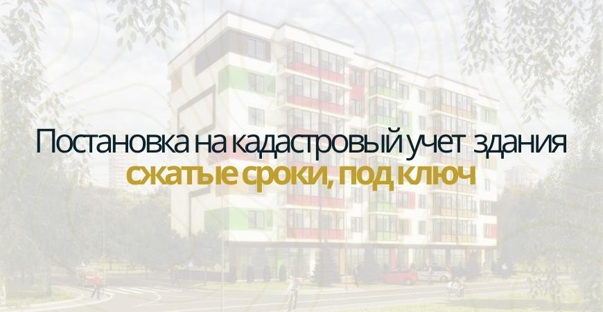 Постановка здания на кадастровый в Москве и Московской области