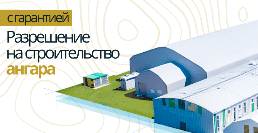 Разрешение на строительство ангара в Москве и Московской области