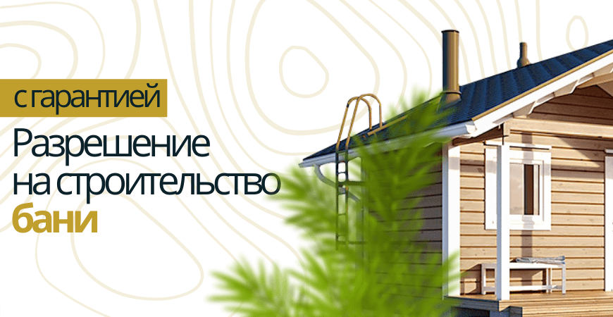 Разрешение на строительство бани в Москве и Московской области