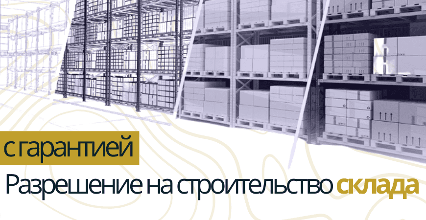 Разрешение на строительство склада в Москве