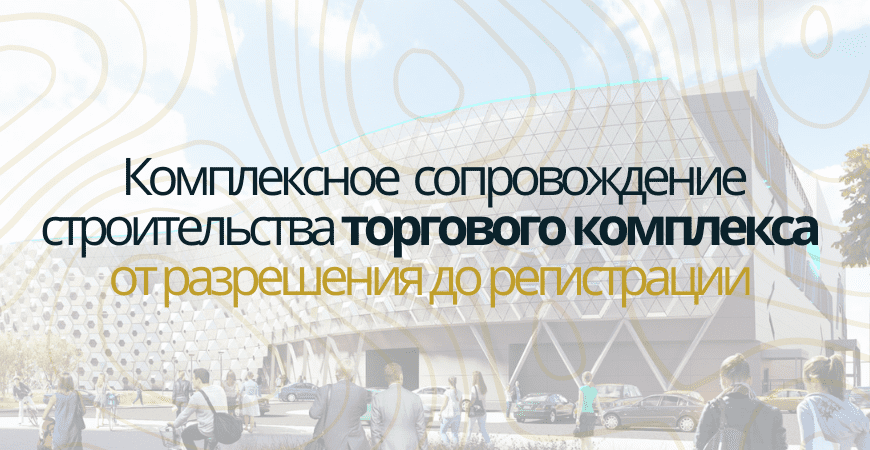Сопровождение строительства торгового центра в Москве
