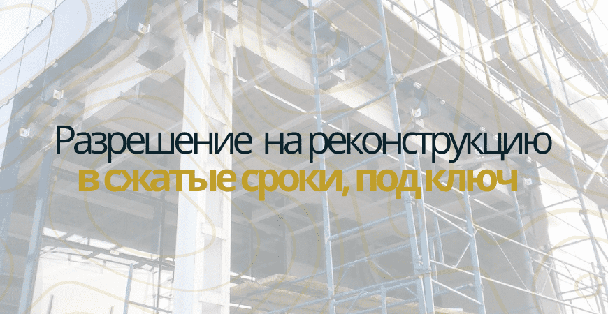 Разрешение на реконструкцию в Москве и Московской области