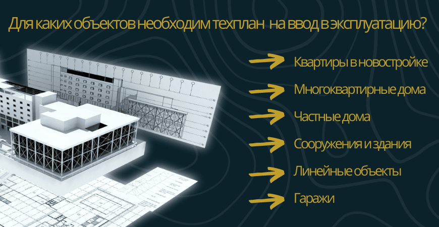 Техплан для ввода в эксплуатацию в Москве