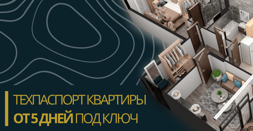 Технический паспорт на квартиру в Москве и Московской области