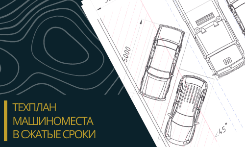Технический план машиноместа в Москве и Московской области