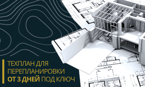 Технический план для перепланировки в Москве и Московской области