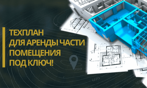 Технический план аренды в Москве