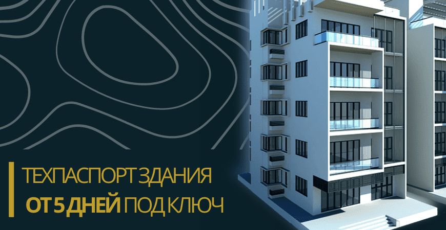 Технический паспорт здания в Москве и Московской области