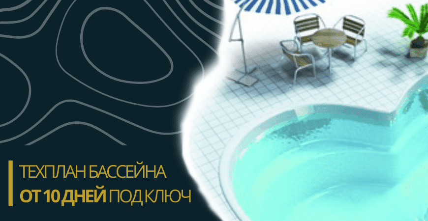 Техплан бассейна в Москве и Московской области