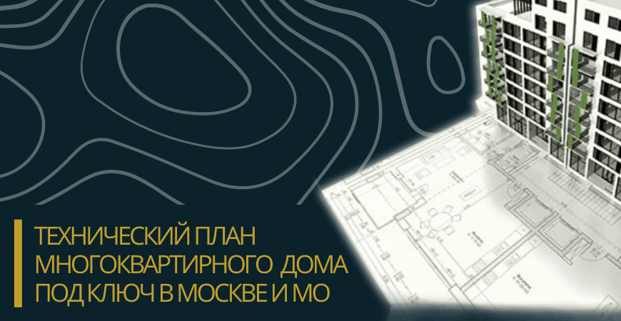 Технический план многоквартирного дома под ключ в Москве и Московской области