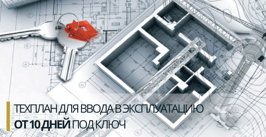Технический план для ввода в эксплуатацию в Москве и Московской области