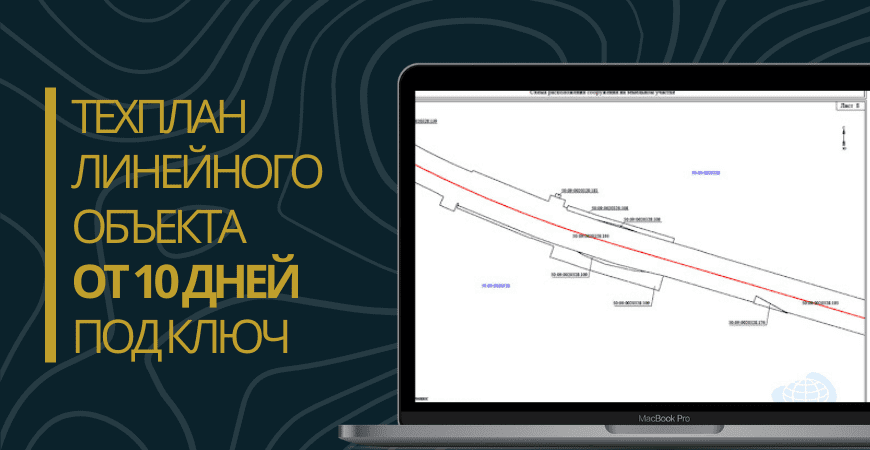 Технический план линейного объекта под ключ в Москве и Московской области