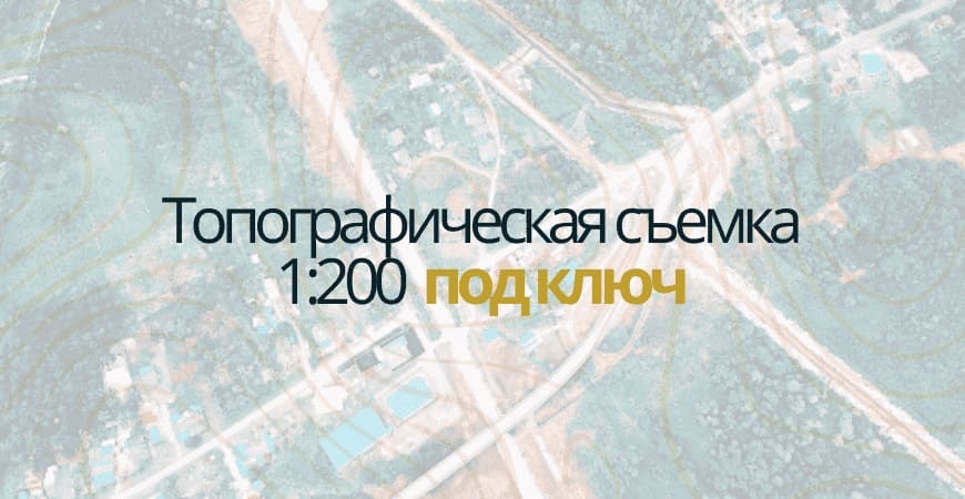 Топосъемка 1:200 в Москве и Московской области