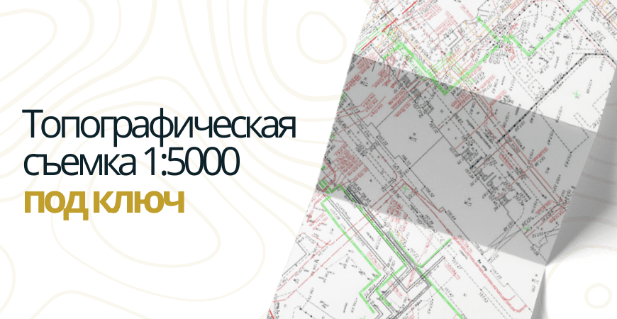 Топосъемка 1 5000 в Москве и Московской области