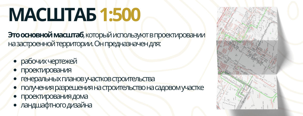 Масштаб топосъемки 1:500 в Москве и Московской области