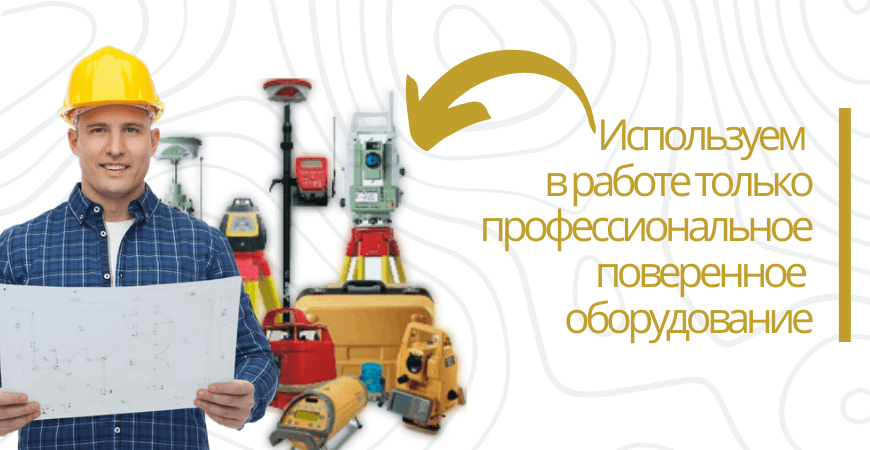 Поверенное оборудование для топосъемки в Москве и Московской области