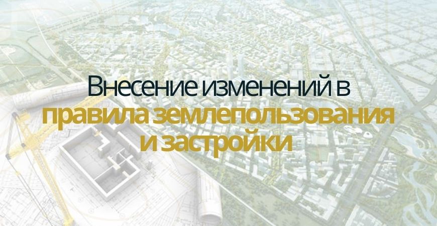 Внесение изменений в ПЗЗ в Москве и Московской области