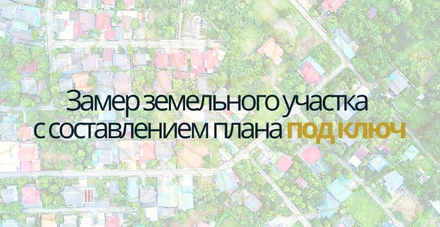 Замер земельного участка в Москве и Московской области